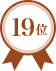 第19位