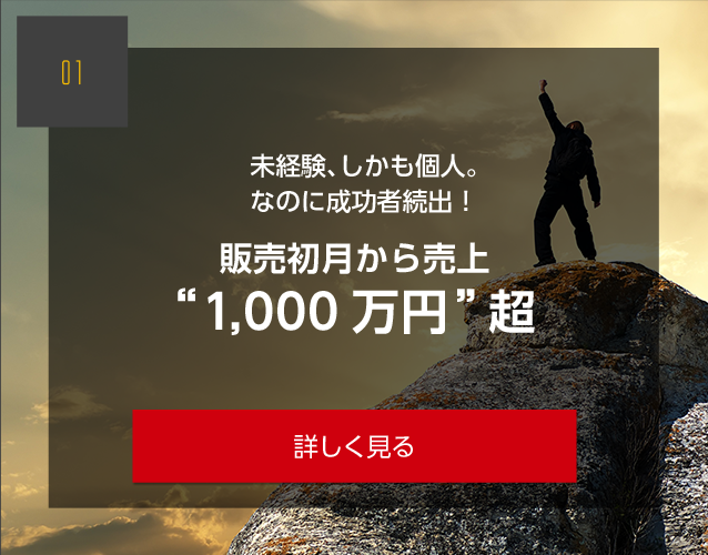未経験、しかも個人。なのに成功者続出! 販売初月から売上“1,000万円”超