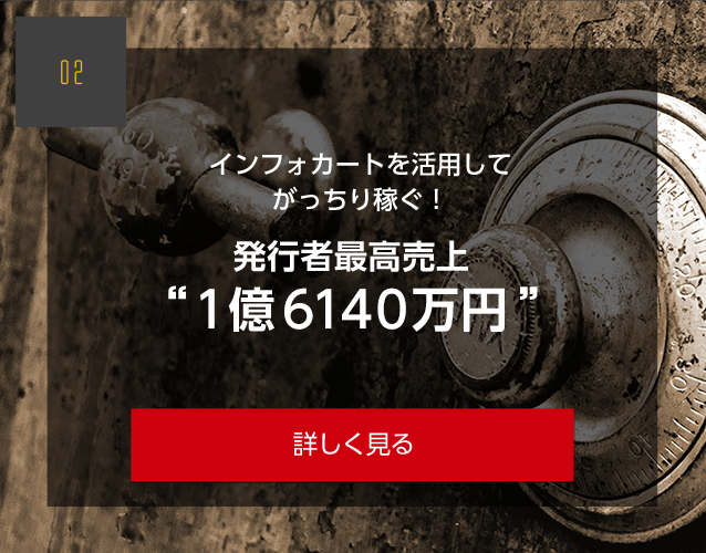 インフォカートを活用してがっちり稼ぐ! 発行者最高売上“7億9000万円”