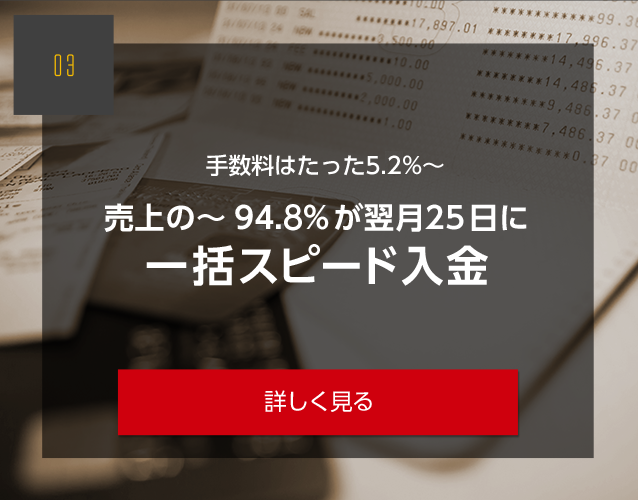 手数料はたった5.5%? 売上の?94.5%が翌月25日に一括スピード入金