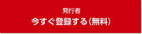 発行者 今すぐ登録する(無料)