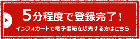 5分程度で登録完了!インフォカートで電子書籍を販売する方はこちら