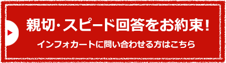 親切・スピード回答をお約束!インフォカートに問い合わせる方はこちら