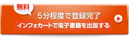 無料 5分程度で登録完了 インフォカートで電子出版をする