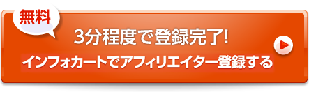 無料 3分程度で登録完了 インフォカートにアフィリエイター登録する