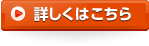 詳しくはこちら