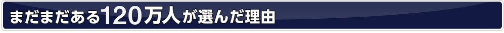 まだまだある80万人が選んだ理由