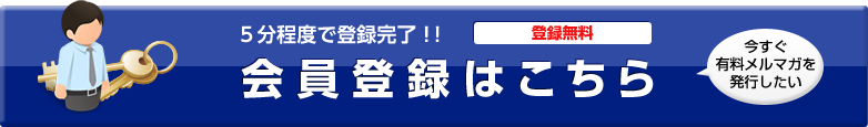 5分程度で登録完了! 登録無料会員登録はこちら「今すぐ有料メルマガを発行したい」