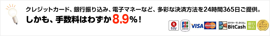 クレジットカード、銀行振り込み、電子マネーなど、多彩な決済方法を24時間365日ご提供。しかも、手数料はわずか8.5%!