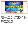 15_モーニングエイトFX2013