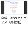 16_恋愛・婚活アドバイス(男性用)