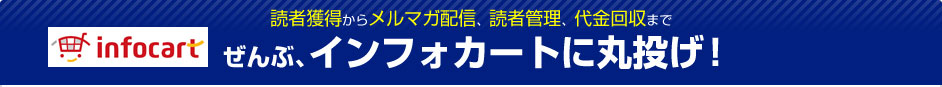 読者獲得からコンテンツ配信、読者管理、代金回収までぜんぶ、インフォカートに丸投げ!