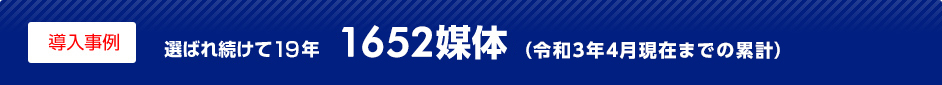 導入事例 選ばれ続けて7年 1600媒体