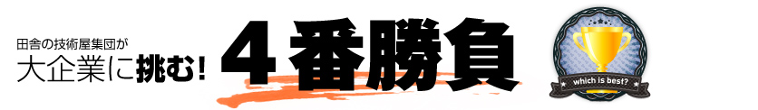 田舎の技術屋集団が大企業に挑む!4番勝負