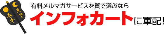 有料メルマガサービスを質で選ぶならインフォカートに軍配!