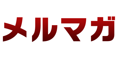 あなたの情報、知識、才能をメルマガで有料配信してみませんか?