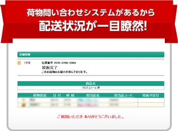 荷物問い合わせシステムがあるから配送状況が一目瞭然!