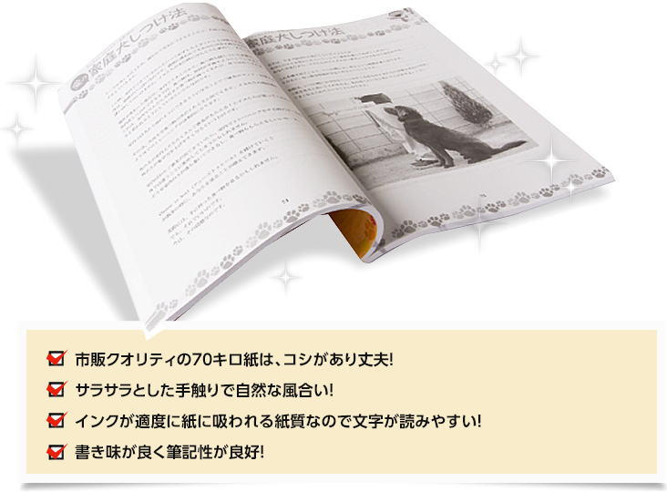 市販クオリティの70キロ紙は、コシがあり丈夫!サラサラとした手触りで自然な風合い!インクが適度に紙に吸われる紙質なので文字が読みやすい!書き味が良く筆記性が良好!