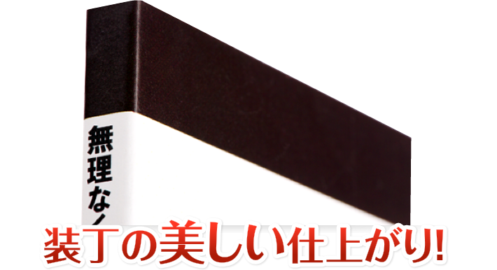 装丁の美しい仕上がり!