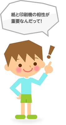 紙と印刷機の相性が重要なんだって!