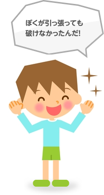 ぼくが引っ張っても破けなかったんだ!