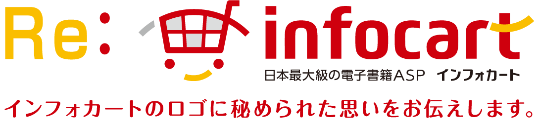 インフォカートのロゴに秘められた思いをお伝えします。