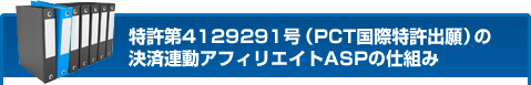 ÆÃµöÂè4129291¹æ¡ÊPCT¹ñºÝÆÃµö½Ð´ê¡Ë¤Î·èºÑϢư¥¢¥Õ¥£¥ê¥¨¥¤¥ÈASP¤Î»ÅÁȤß