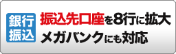 銀行振込 振込先口座を8行に拡大メガバンクにも対応