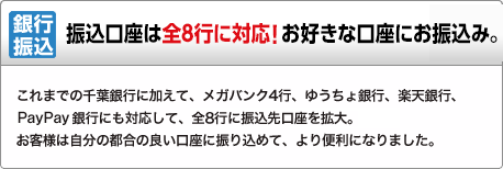 銀行振込 インフォカートでは、2016年5月22日から銀行振込決済済の振込先口座を全8行に拡大しました。