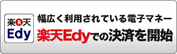 楽天Edy インフォカートでは、2016年5月22日より、新たに楽天Edyでの決済を開始しました。