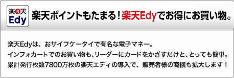 楽天Edy 幅広く利用されている電子マネー 楽天Edyでの決済を開始