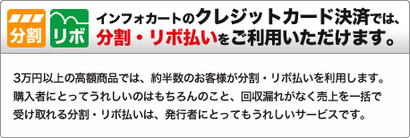 分割 リボ インフォカートのクレジットカード決済では、分割・リボ払いをご利用いただけます。