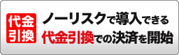 代金引換 ノーリスクで導入できる代金引換での決済を開始