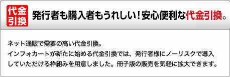 代金引換 インフォカートでは、2016年5月22日から新たに代金引換での決済を開始しました。
