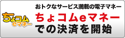 ちょコムeマネー おトクなサービス満載の電子マネー ちょコムeマネーでの決済を開始
