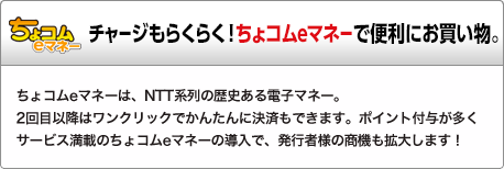 ちょコムeマネー インフォカートでは、2016年5月22日より、新たにちょコムeマネーでの決済を開始しました。
