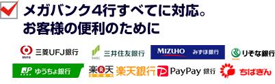 メガバンク4行すべてに対応。お客様の便利のために
