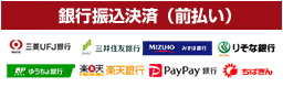 銀行振込決済(前払い)