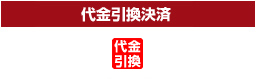 代金引換決済