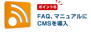 �ݥ����5��FAQ���ޥ˥奢���CMS��Ƴ��