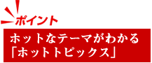 �ۥåȤʥơ��ޤ��狼��֥ۥåȥȥԥå�����