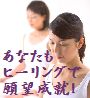 願望成就!『ヒーリングスペースコアー癒光』