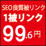 格安SEO被リンク広告掲載で検索エンジン上位表示をGET!