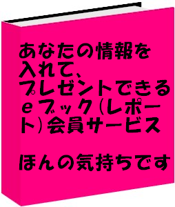 プレゼント可のeブック(レポート)会員サービス「ほんの気持ちです」フルパッケージプラス会員(ありがとうの和募金対応)