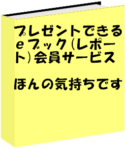 プレゼント可のeブック(レポート)会員サービス「ほんの気持ちです」増刷プラス会員(募金なる対応)
