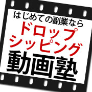 初心者でもできる!ドロップシッピング動画塾シルバー会員