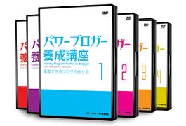 パワーブロガー養成講座(30日無料ネットコンサル付)