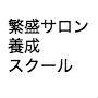 【1期募集】個人サロンがゼロから月商100万をつくる|繁盛サロン養成スクール