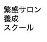 【2期募集】個人サロンがゼロから月商100万をつくる|繁盛サロン養成スクール