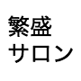 【4期募集】個人サロンがゼロから月商100万をつくる|繁盛サロン養成スクール